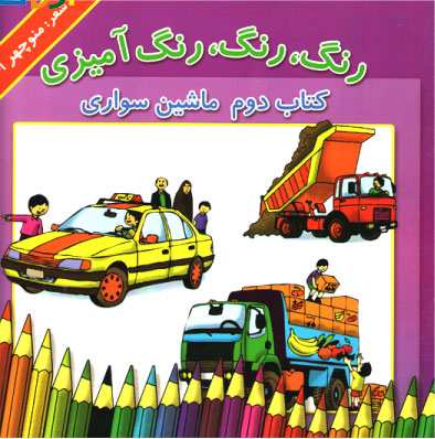 پایانه - رنگ، رنگ، رنگ آمیزی 2