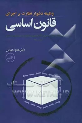 پایانه - وظیفه دشوار نظارت بر اجرای قانون اساسی