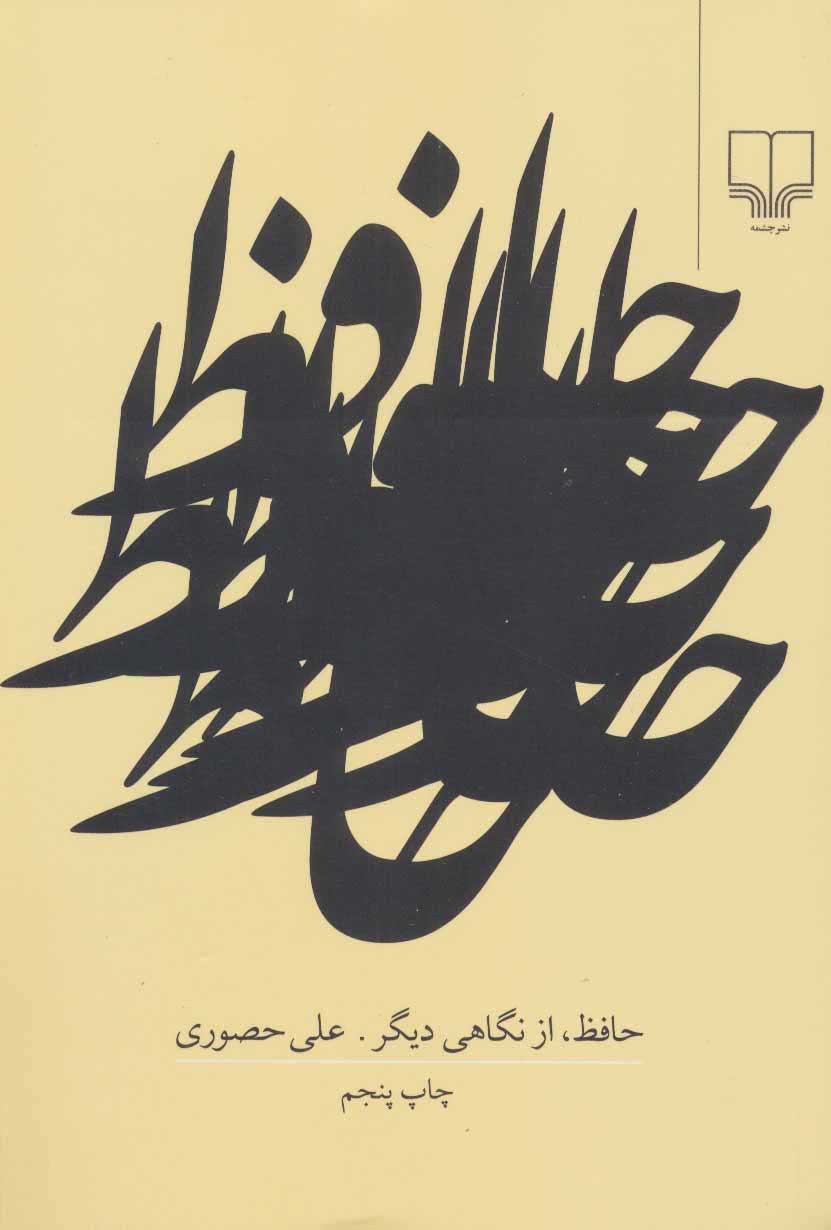 پایانه - حافظ از نگاهی دیگر