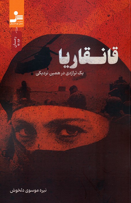 پایانه - قانقاریا