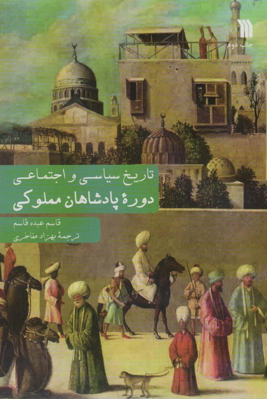 پایانه - دوره پادشاهان مملوکی