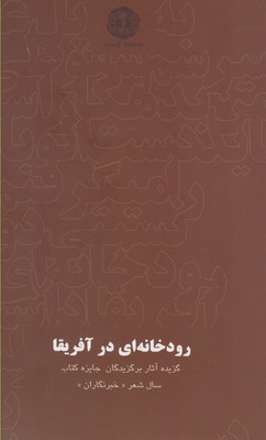 پایانه - رودخانه ای در آفریقا
