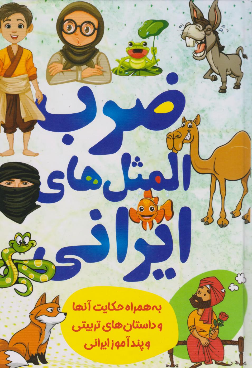 پایانه - ضرب المثل های ایرانی