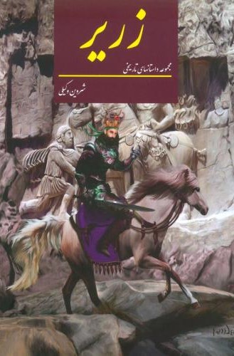 پایانه - زریر