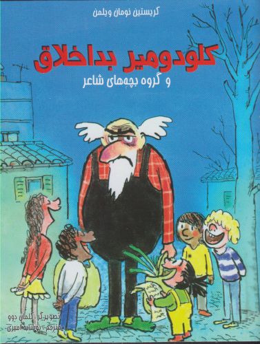 پایانه - کلودومیر بداخلاق (و گروه بچه های شاعر)