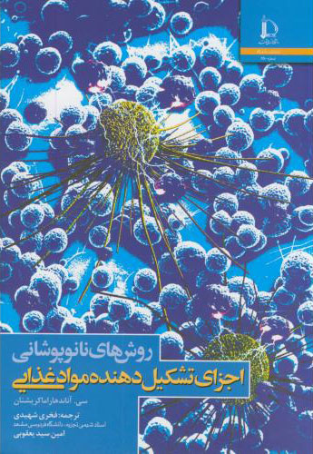 پایانه - روش های نانوپوشانی اجزای تشکیل دهنده موادغذایی