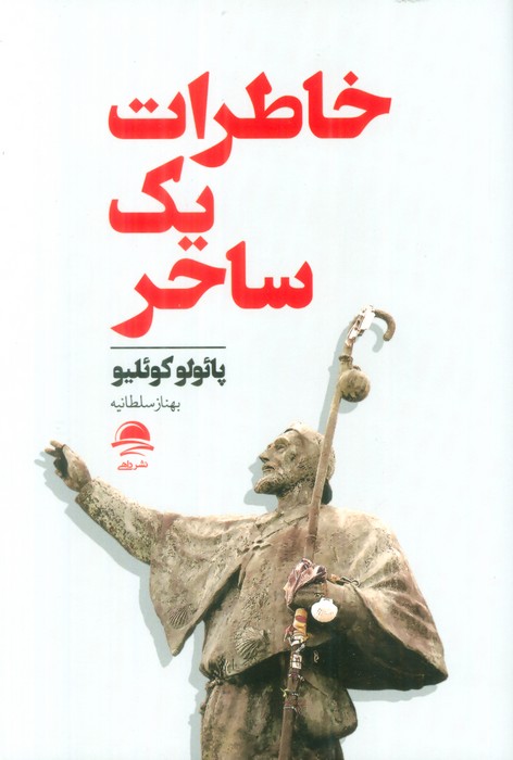 پایانه - خاطرات یک ساحر