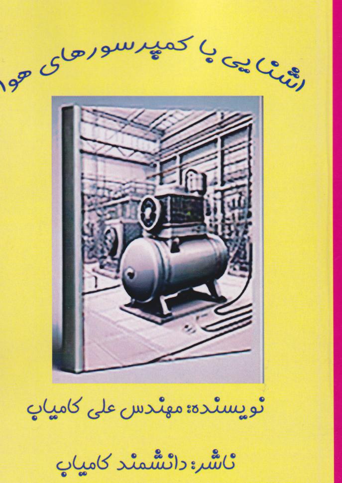 پایانه - آشنایی با کمپرسورهای هوا