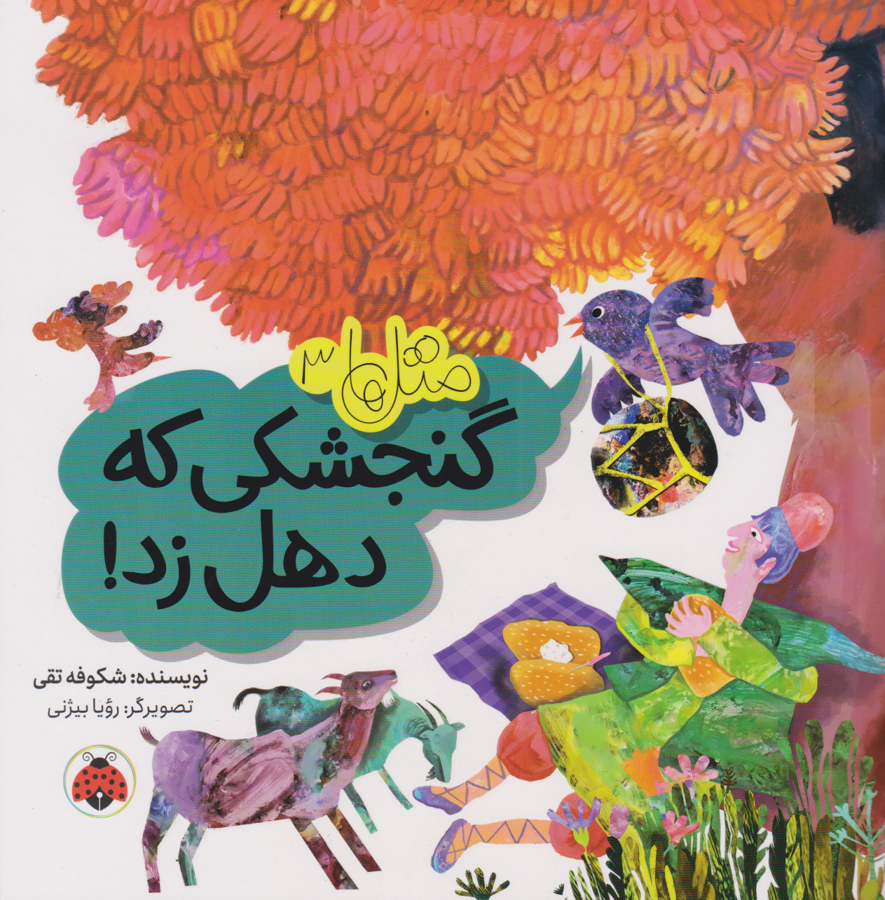 پایانه - گنجشکی که دهل زد!