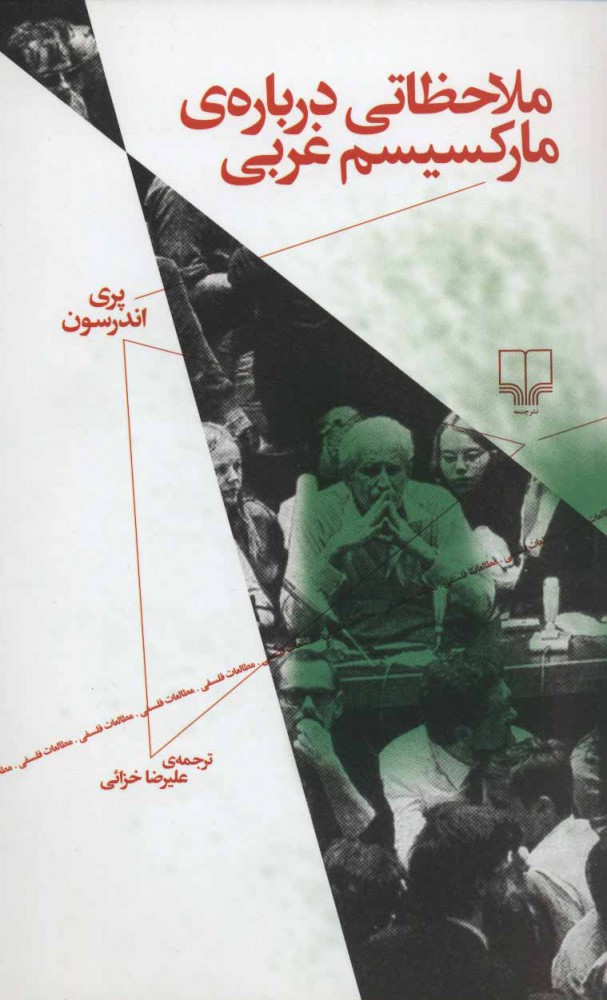 پایانه - ملاحظاتی درباره ی مارکسیسم غربی