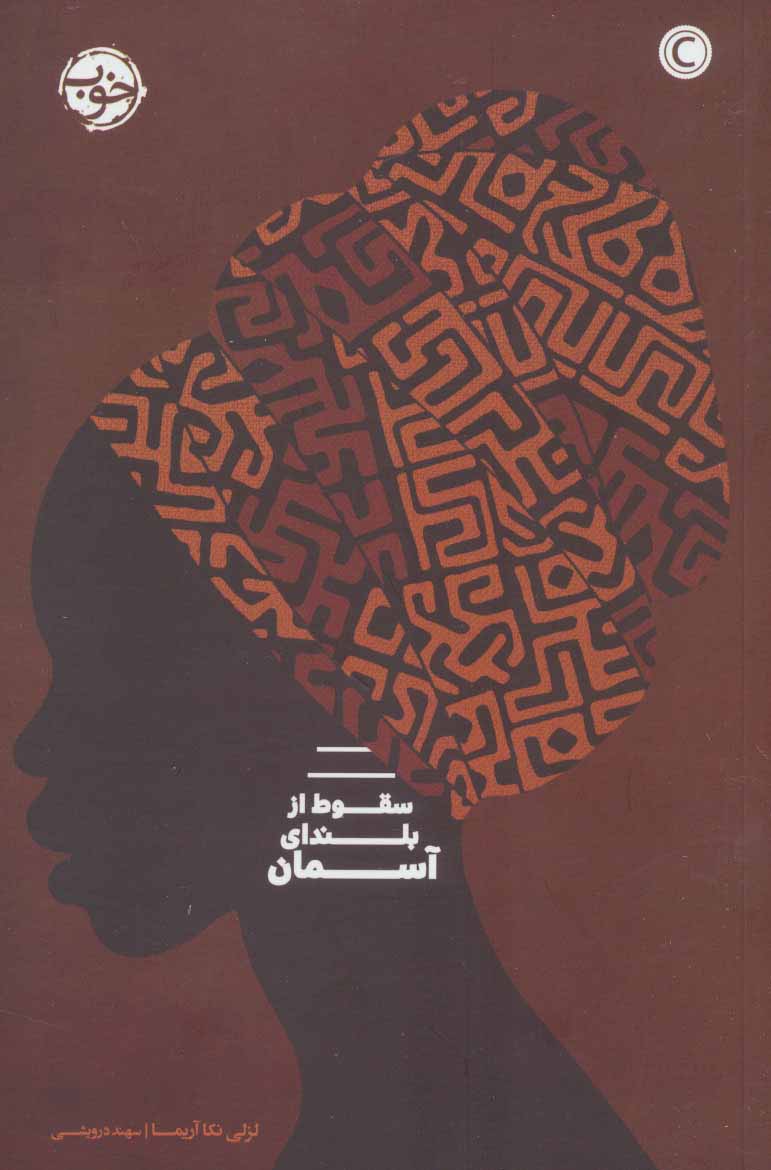 پایانه - سقوط از بلندای آسمان