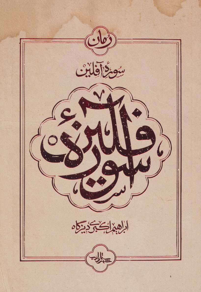 پایانه - سوره آفلین