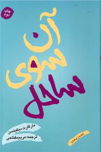 پایانه - آن سوی ساحل