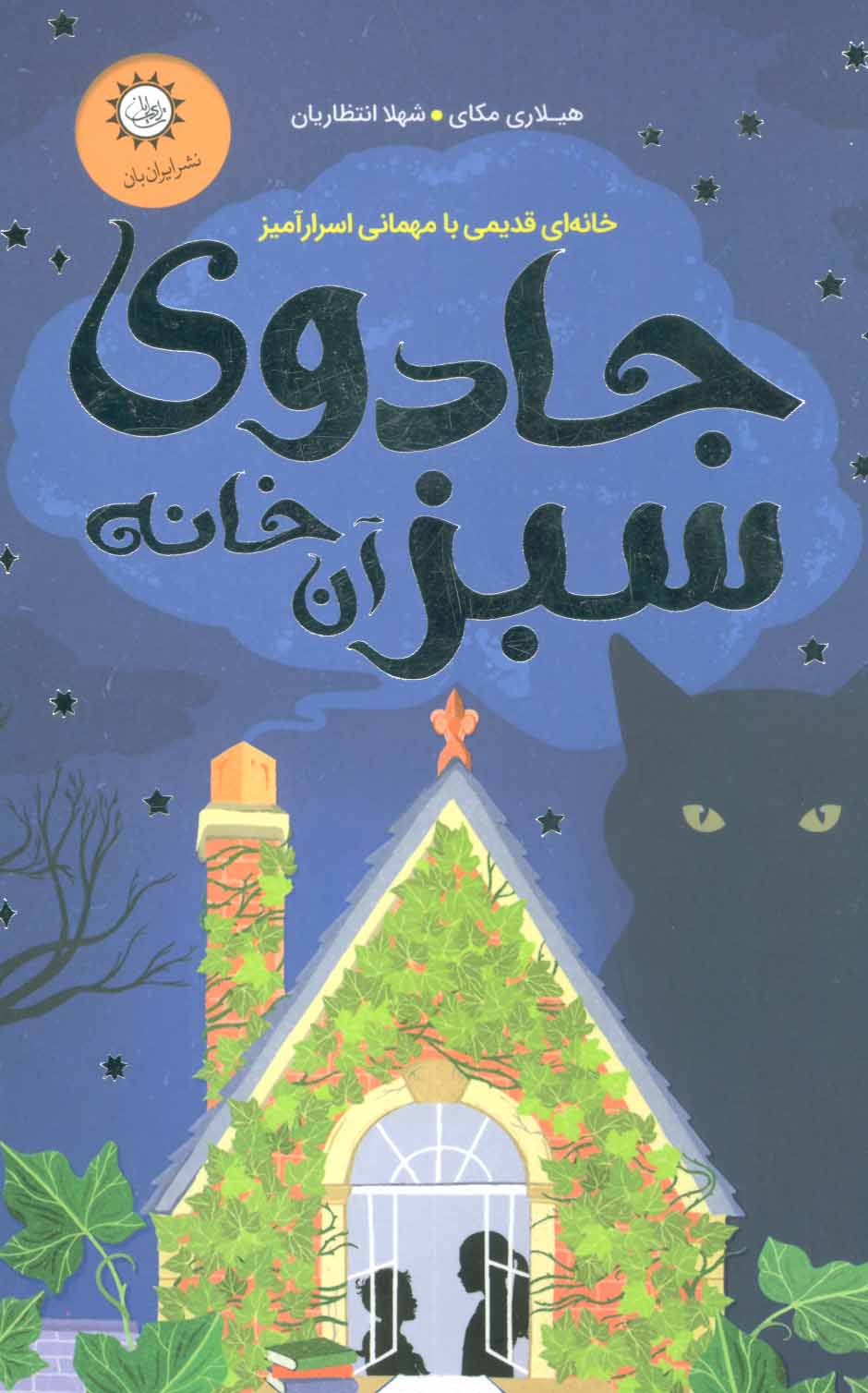 پایانه - جادوی سبز آن خانه