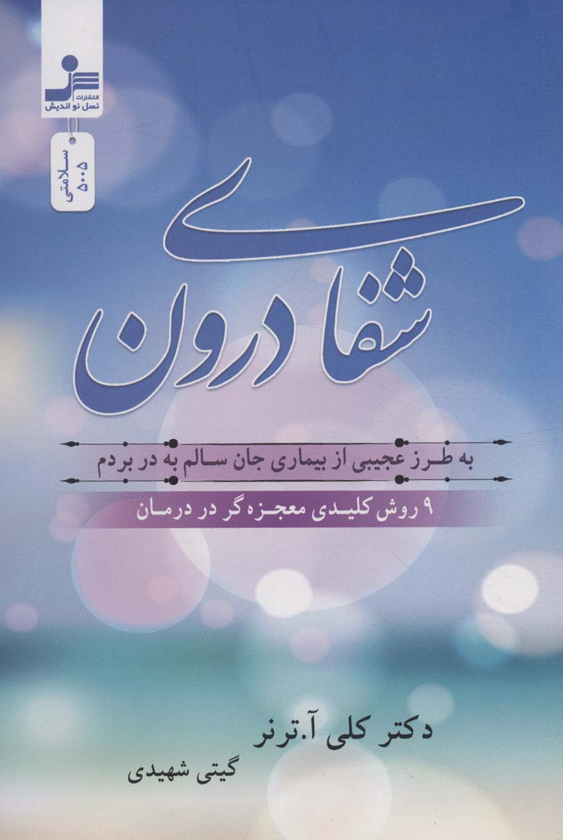 پایانه - شفای درون