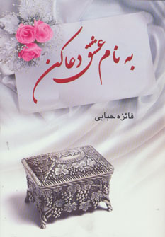 پایانه - به نام عشق دعا کن