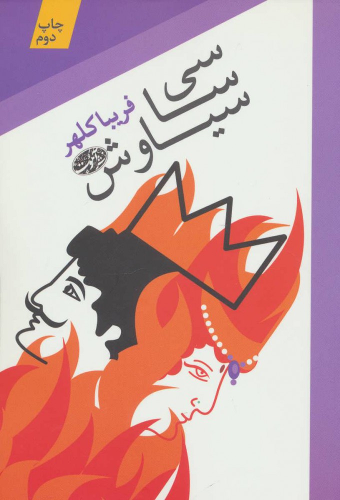 پایانه - سی سا سیاوش