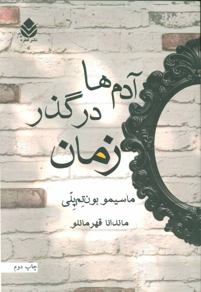 پایانه - آدم ها در گذر زمان