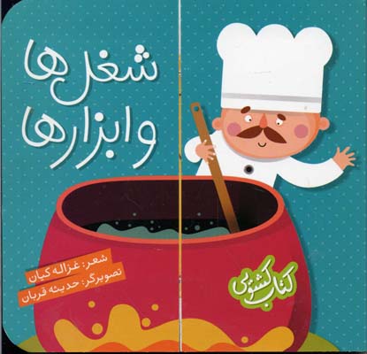 پایانه - شغل ها و ابزارها