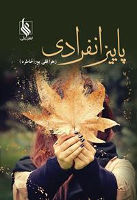 پایانه - پاییز انفرادی