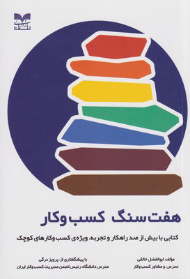 پایانه - هفت سنگ کسب و کار