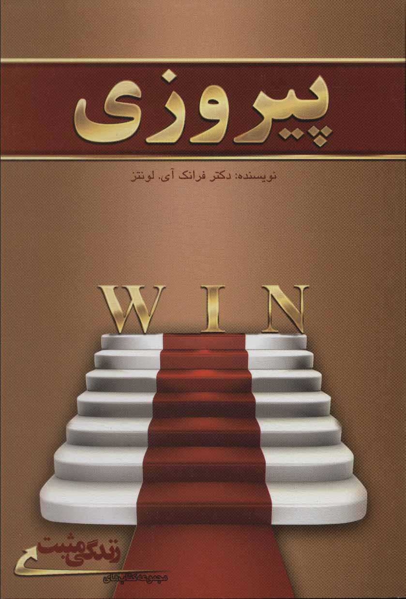 پایانه - پیروزی