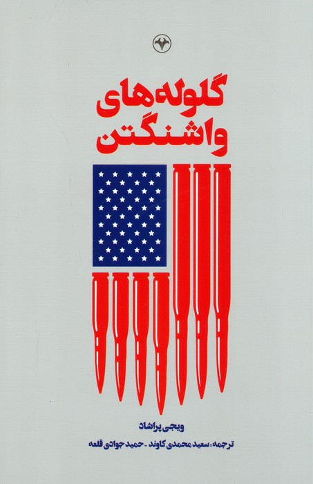 پایانه - گلوله های واشنگتن