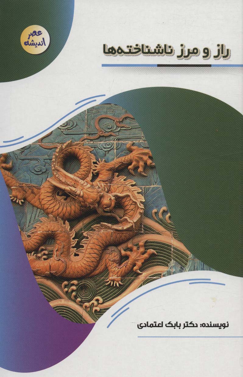 پایانه - راز و رمز ناشناخته ها