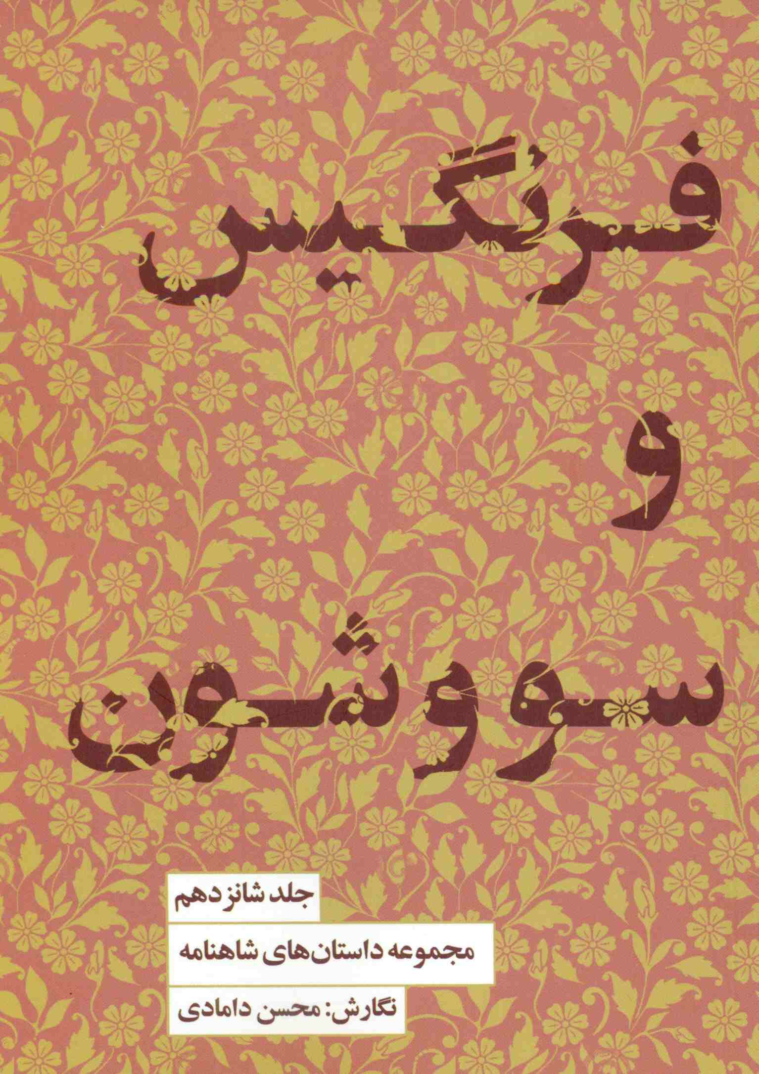 پایانه - فرنگیس و سووشون