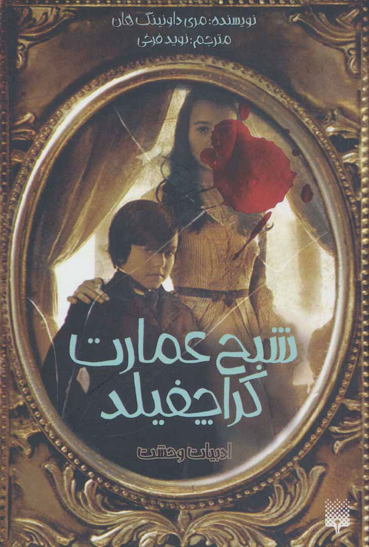 پایانه - شبح عمارت کراچفیلد