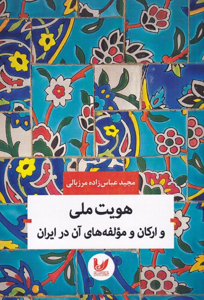 پایانه - هویت ملی