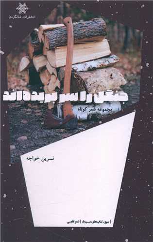 پایانه - جنگل را سر بریده اند