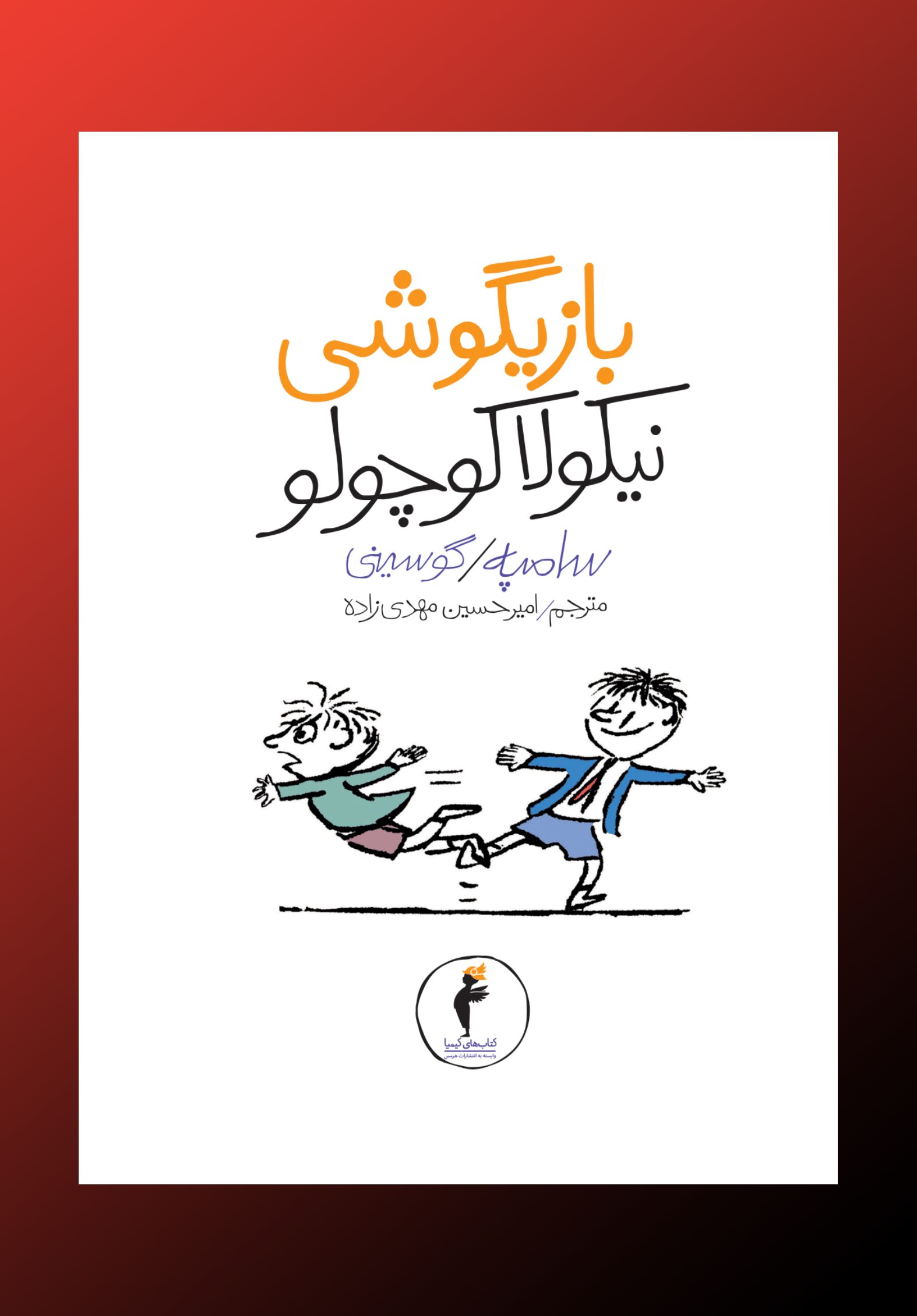 پایانه - بازیگوشی نیکولا کوچولو