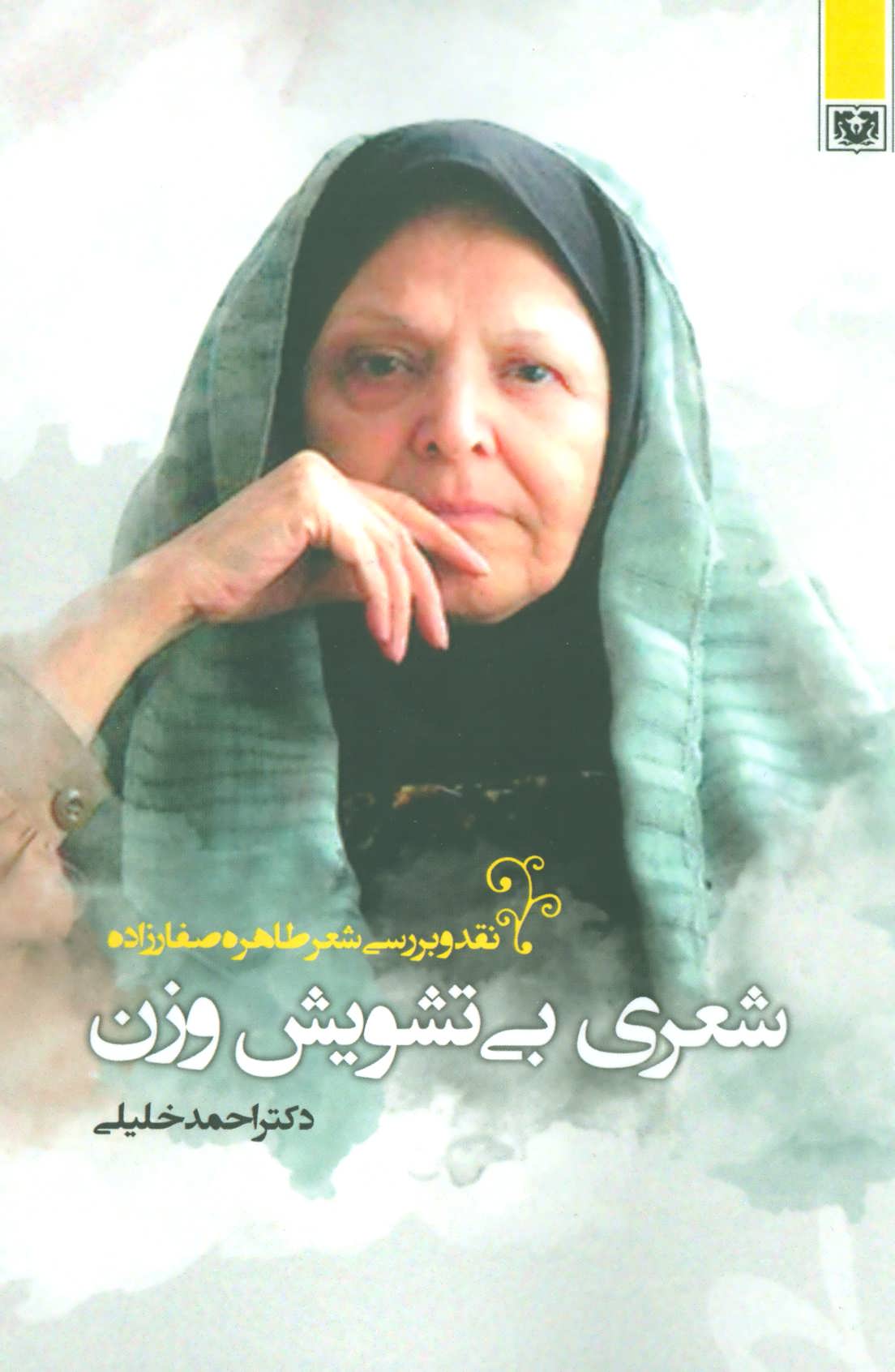 پایانه - شعری بی تشویش وزن