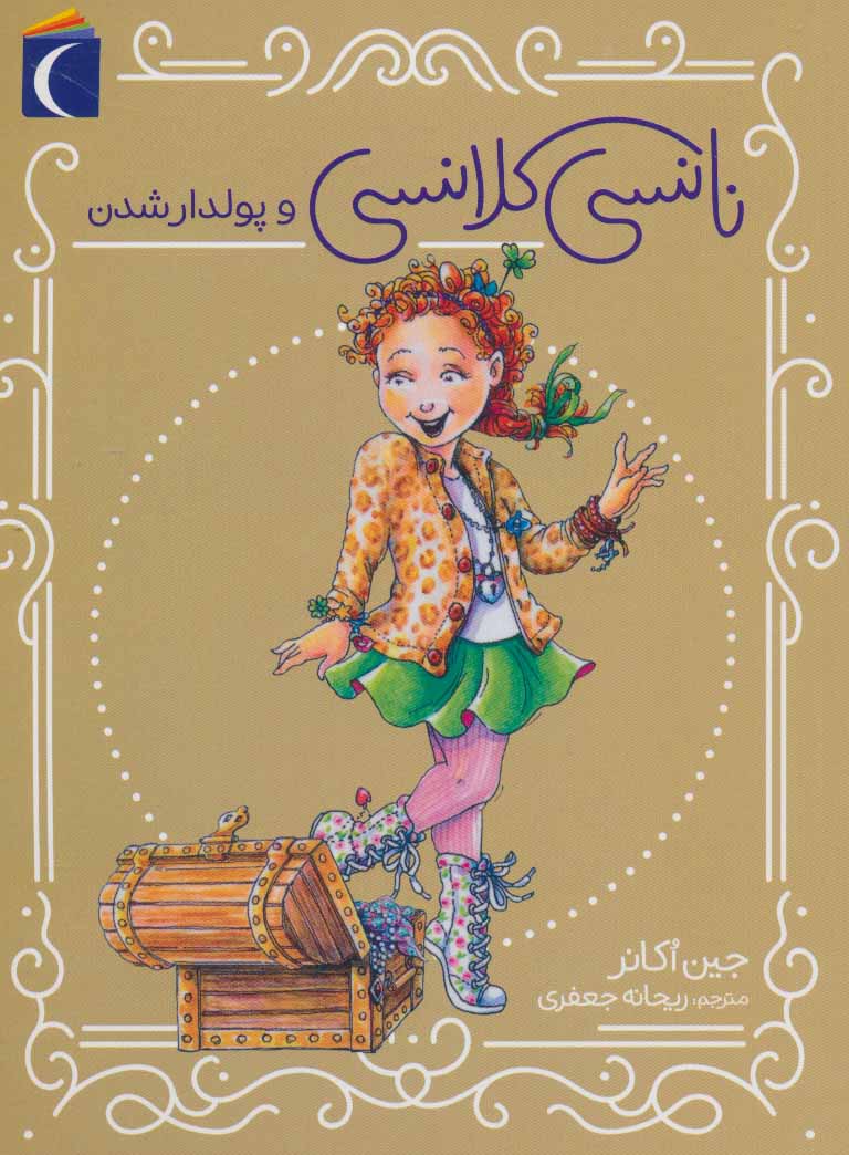 پایانه - نانسی کلانسی و پولدارشدن