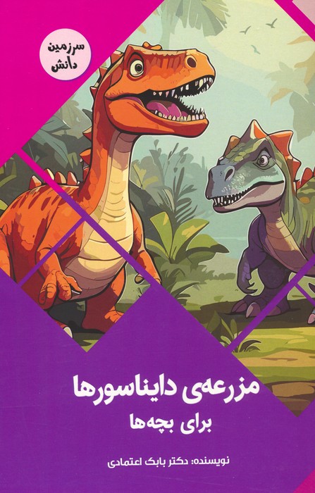 پایانه - مزرعه ی دایناسورها برای بچه ها