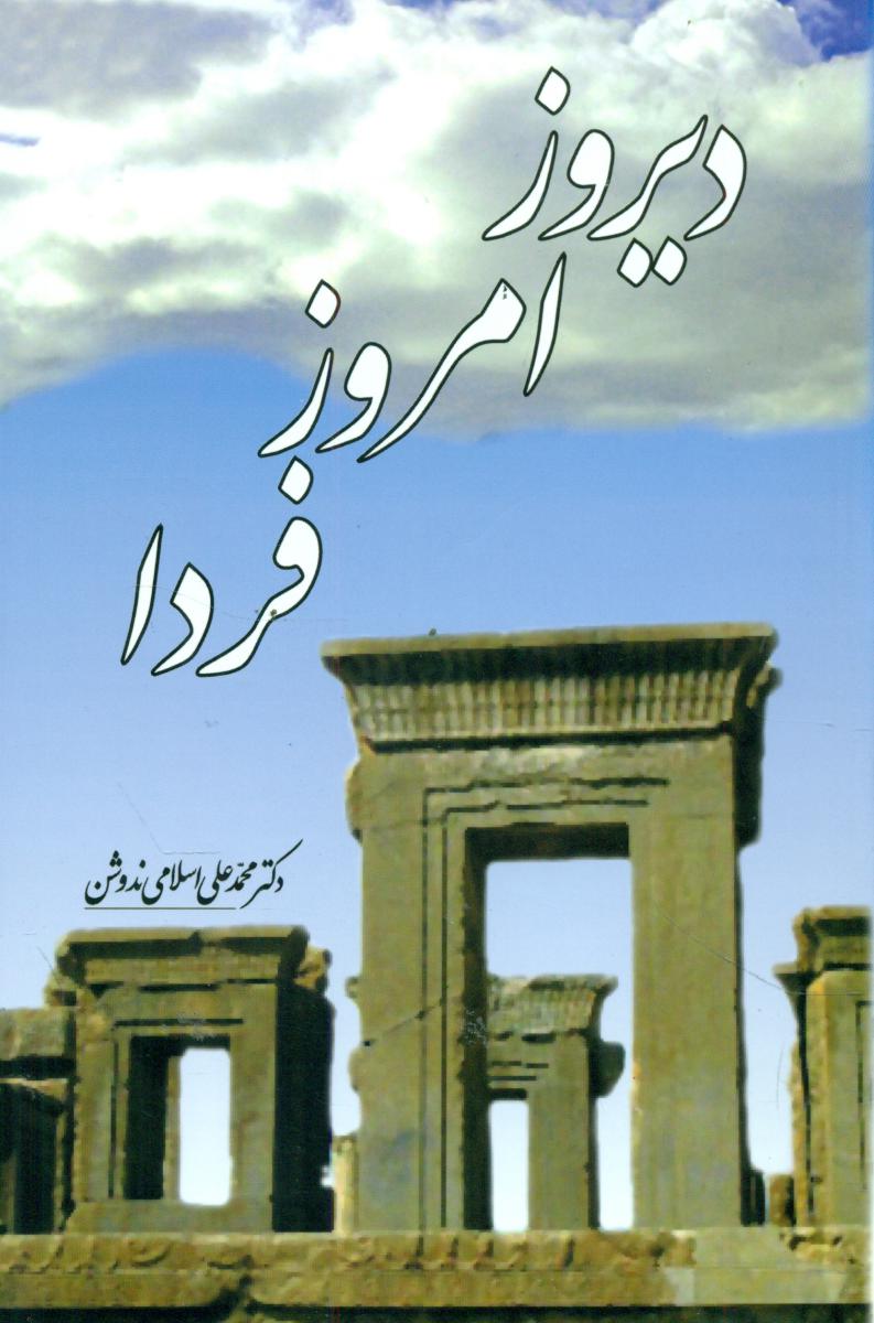 پایانه - دیروز، امروز، فردا