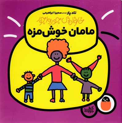 پایانه - مامان خوش مزه