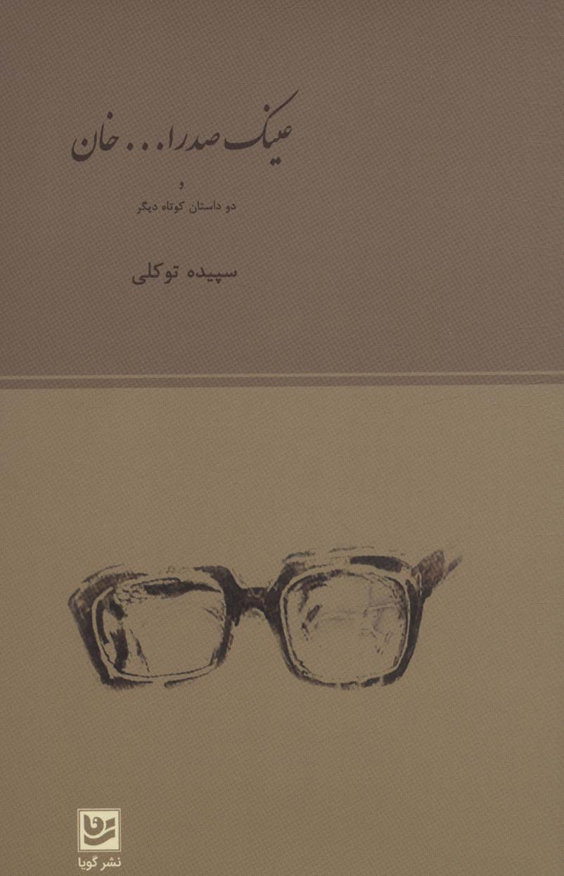 پایانه - عینک صدرا… خان