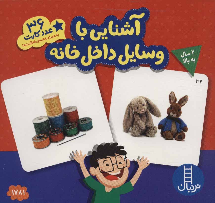 پایانه - آشنایی با وسایل داخل خانه