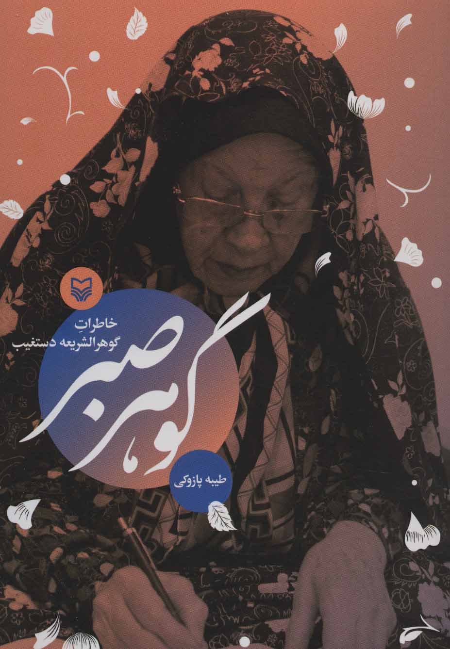 پایانه - گوهر صبر