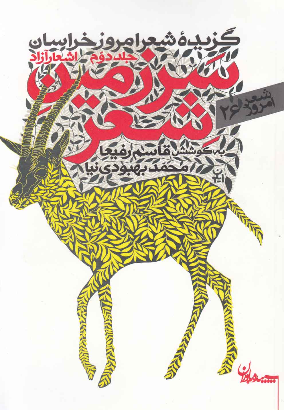 پایانه - سرزمین شعر (جلد دوم اشعارآزاد)