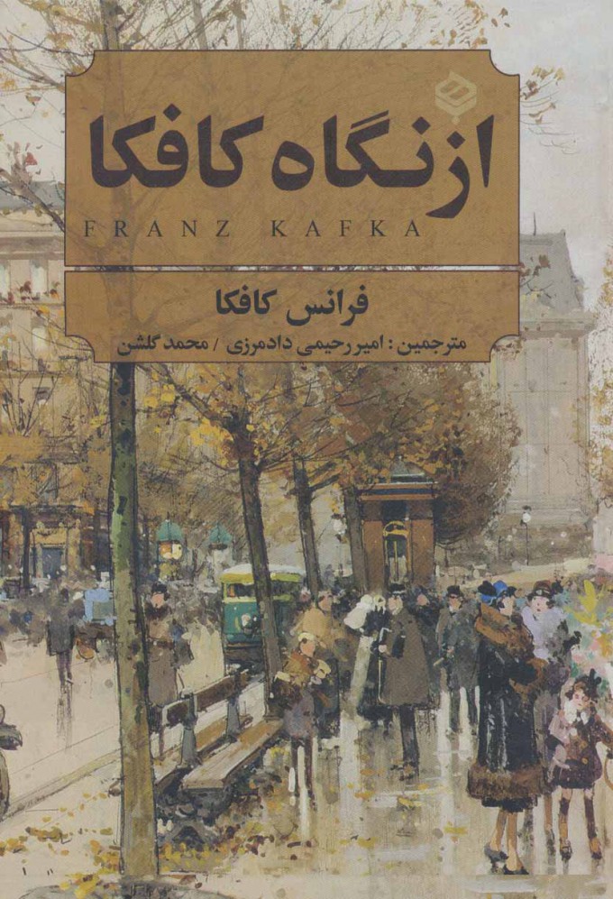 پایانه - از نگاه کافکا