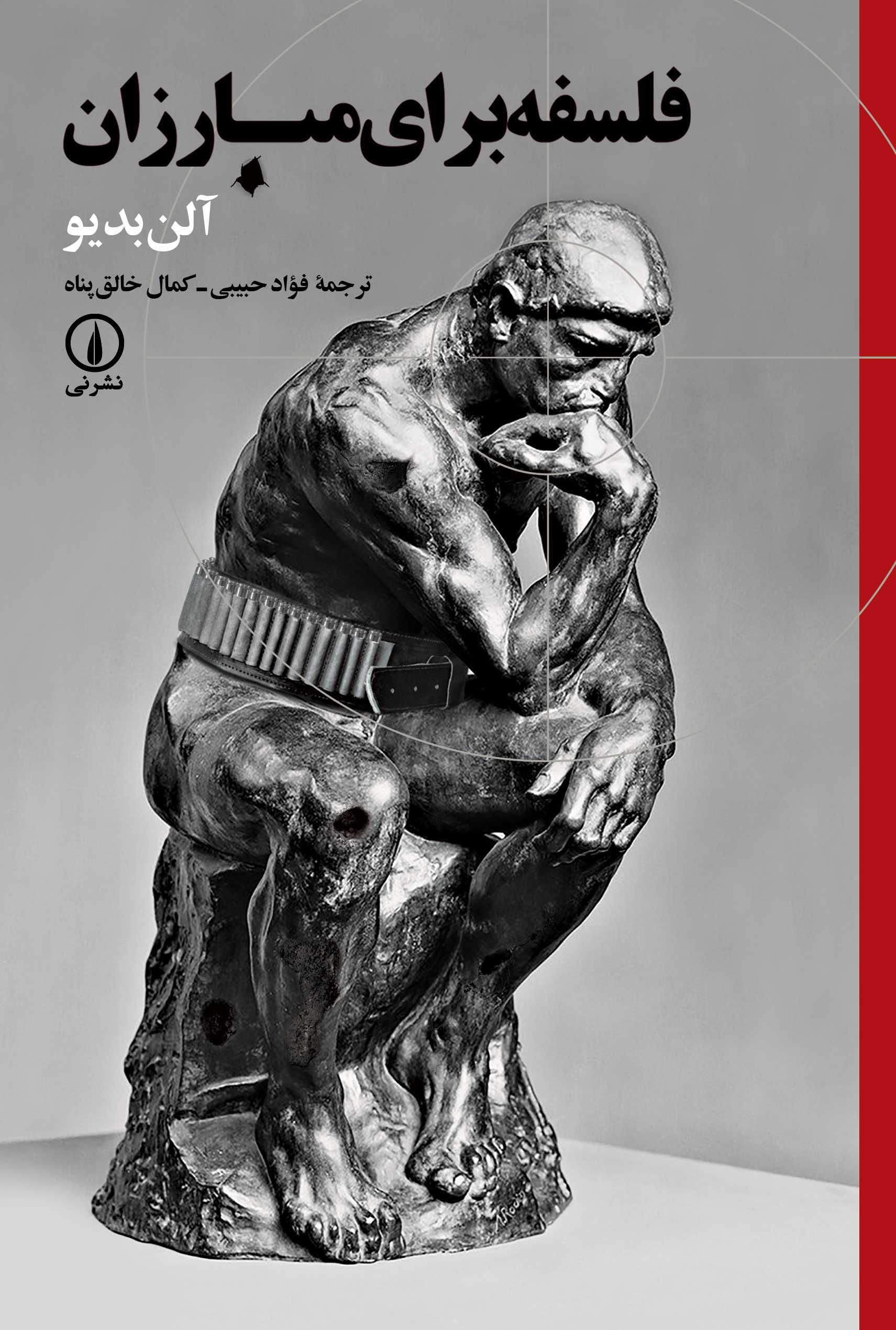 پایانه - فلسفه برای مبارزان