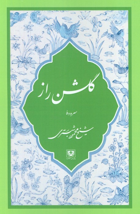 پایانه - گلشن راز