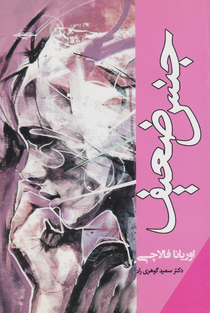 پایانه - جنس ضعیف