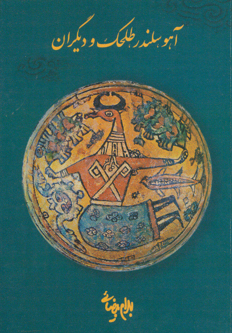 پایانه - آهو، سلندر، طلحک و دیگران