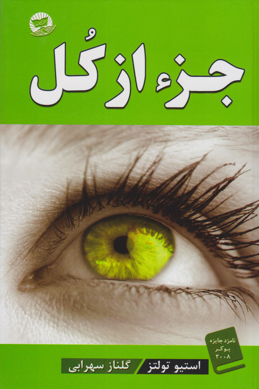 پایانه - جزء از کل (جلد سخت)