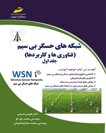 پایانه - شبکه های حسگر بی سیم - جلد اول