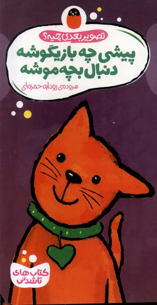 پایانه - پیشی چه بازیگوشه دنبال بچه موشه